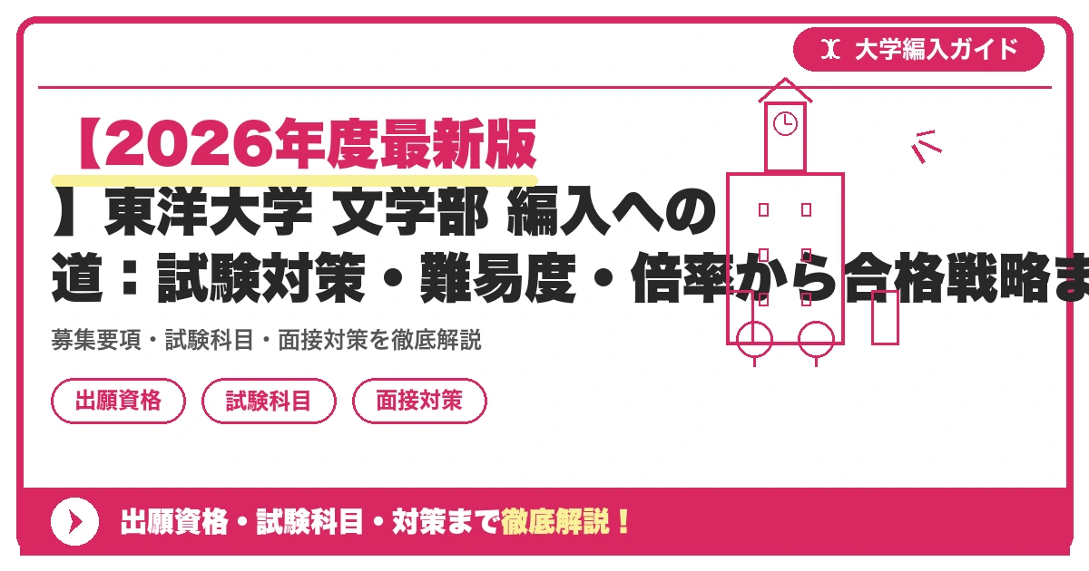 【2026年度最新版】東洋大学 文学部 編入への道:試験対策・難易度・倍率から合格戦略まで徹底解説の記事アイキャッチ画像。大学編入対策の出願資格・試験科目・対策を示す図解。