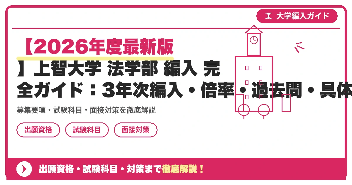 【2026年度最新版】上智大学 法学部 編入 完全ガイド:3年次編入・倍率・過去問・具体的な対策まで徹底解説の記事アイキャッチ画像。大学編入対策の出願資格・試験科目・対策を示す図解。