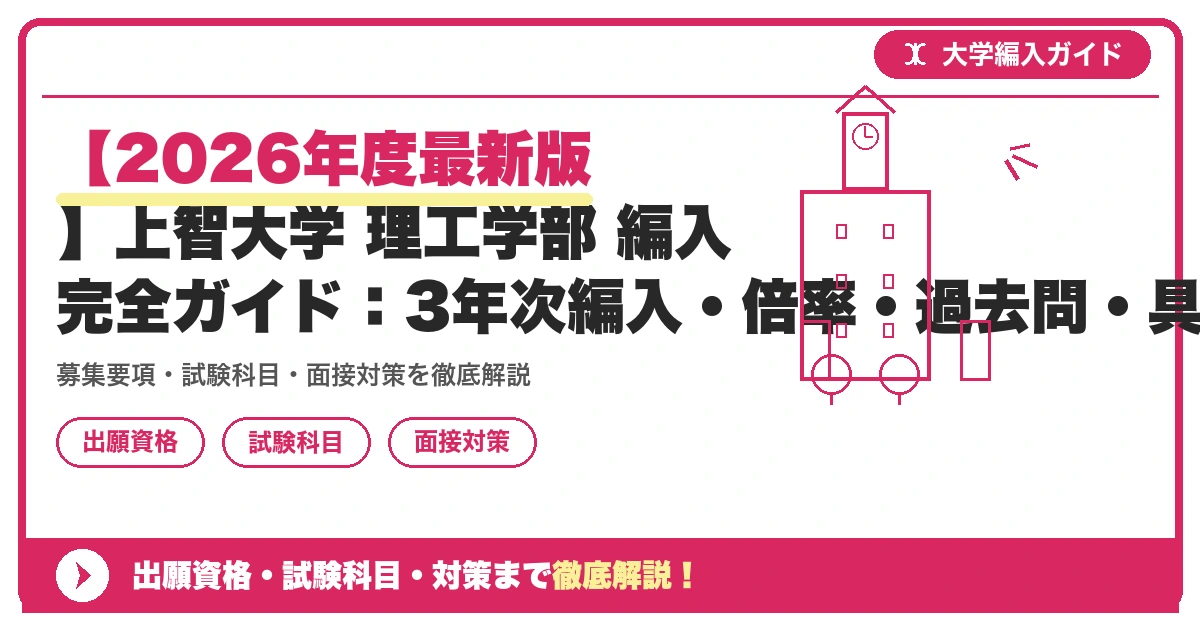 【2026年度最新版】上智大学 理工学部 編入 完全ガイド:3年次編入・倍率・過去問・具体的な対策まで徹底解説の記事アイキャッチ画像。大学編入対策の出願資格・試験科目・対策を示す図解。