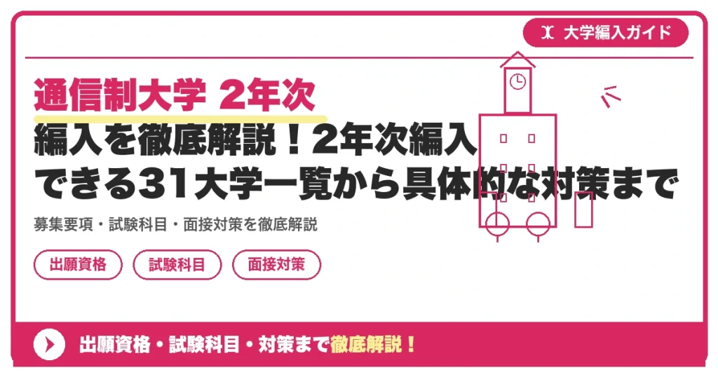 通信制大学 2年次 編入を徹底解説！2年次編入できる31大学一覧から具体的な対策までの記事アイキャッチ画像。大学編入対策の出願資格・試験科目・対策を示す図解。