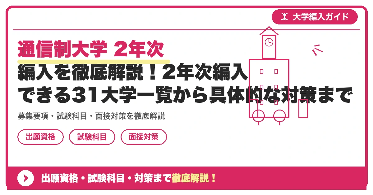 通信制大学 2年次 編入を徹底解説！2年次編入できる31大学一覧から具体的な対策までの記事アイキャッチ画像。大学編入対策の出願資格・試験科目・対策を示す図解。