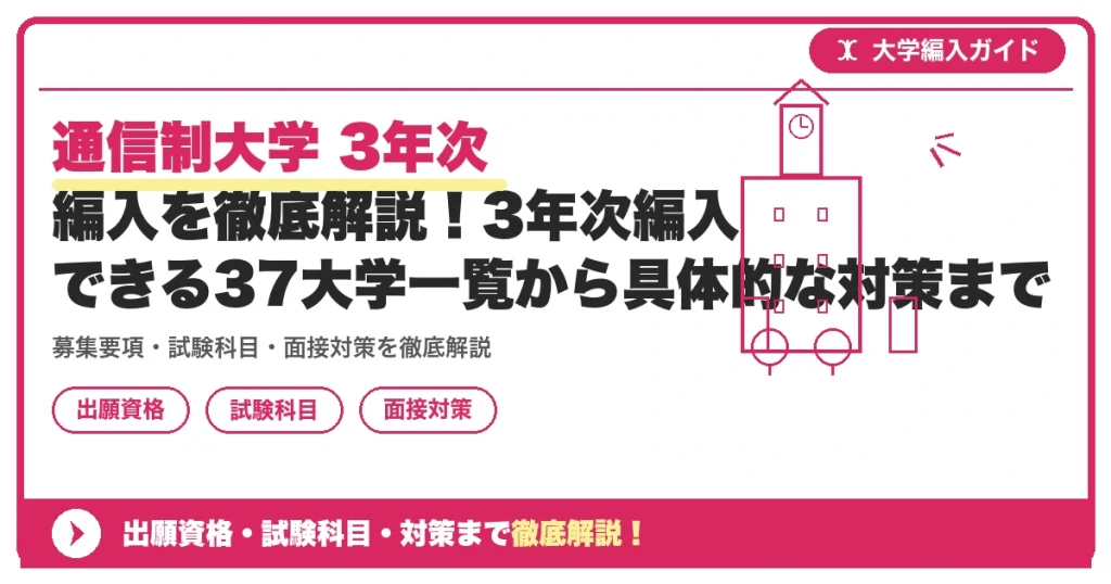 通信制大学 3年次 編入を徹底解説！3年次編入できる37大学一覧から具体的な対策までの記事アイキャッチ画像。大学編入対策の出願資格・試験科目・対策を示す図解。