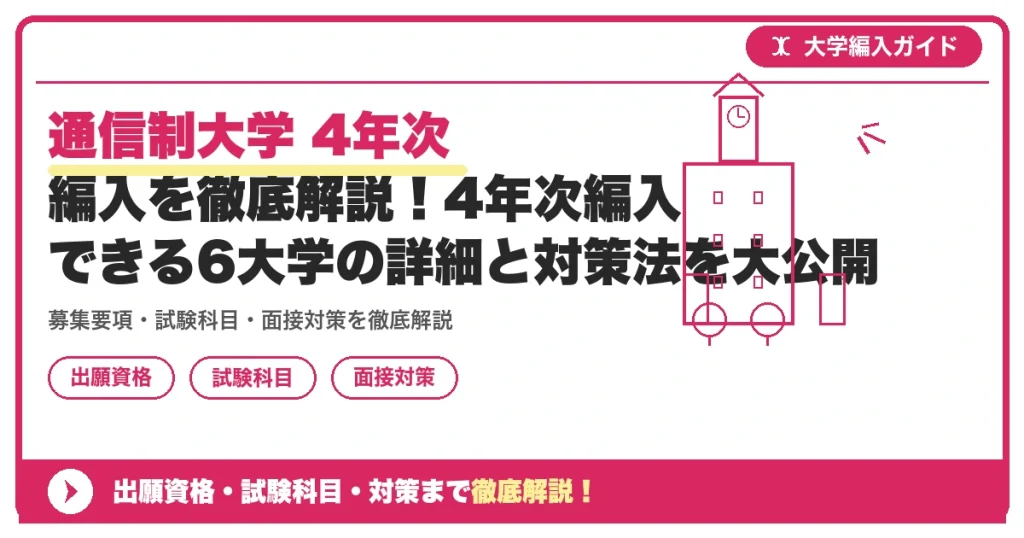 通信制大学 4年次 編入を徹底解説！4年次編入できる6大学の詳細と対策法を大公開の記事アイキャッチ画像。大学編入対策の出願資格・試験科目・対策を示す図解。