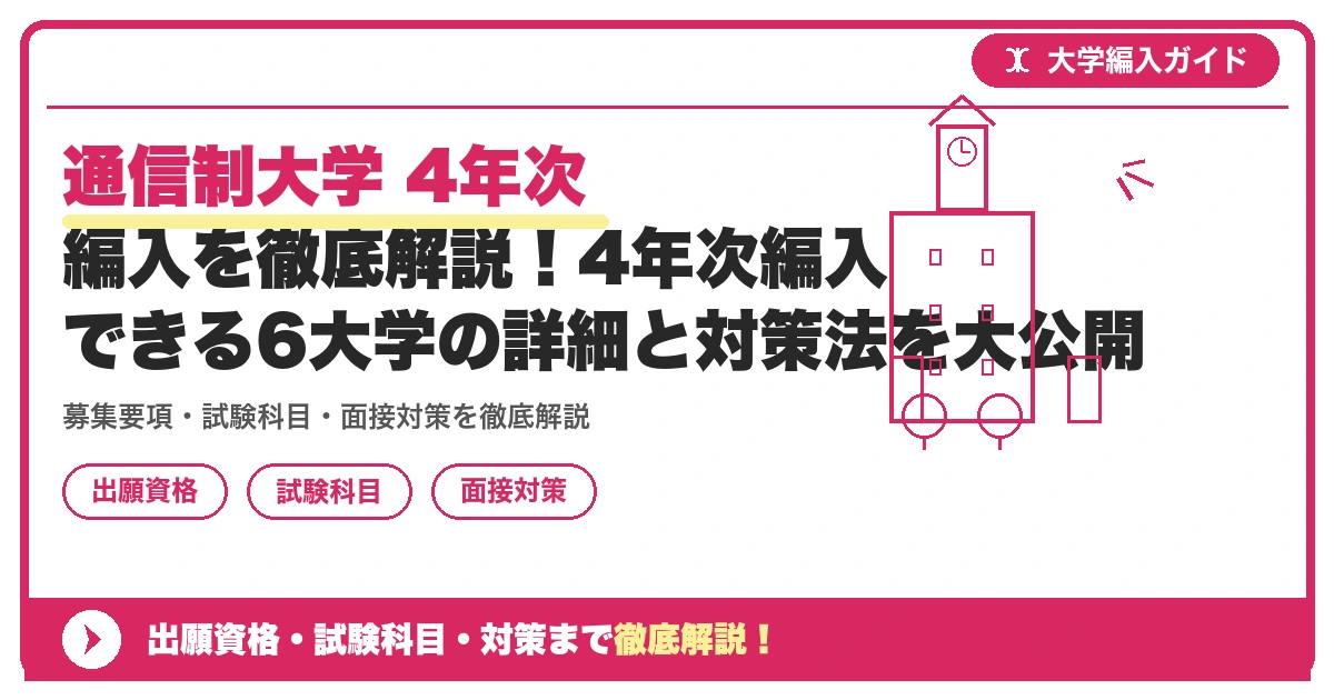 通信制大学 4年次 編入を徹底解説！4年次編入できる6大学の詳細と対策法を大公開の記事アイキャッチ画像。大学編入対策の出願資格・試験科目・対策を示す図解。