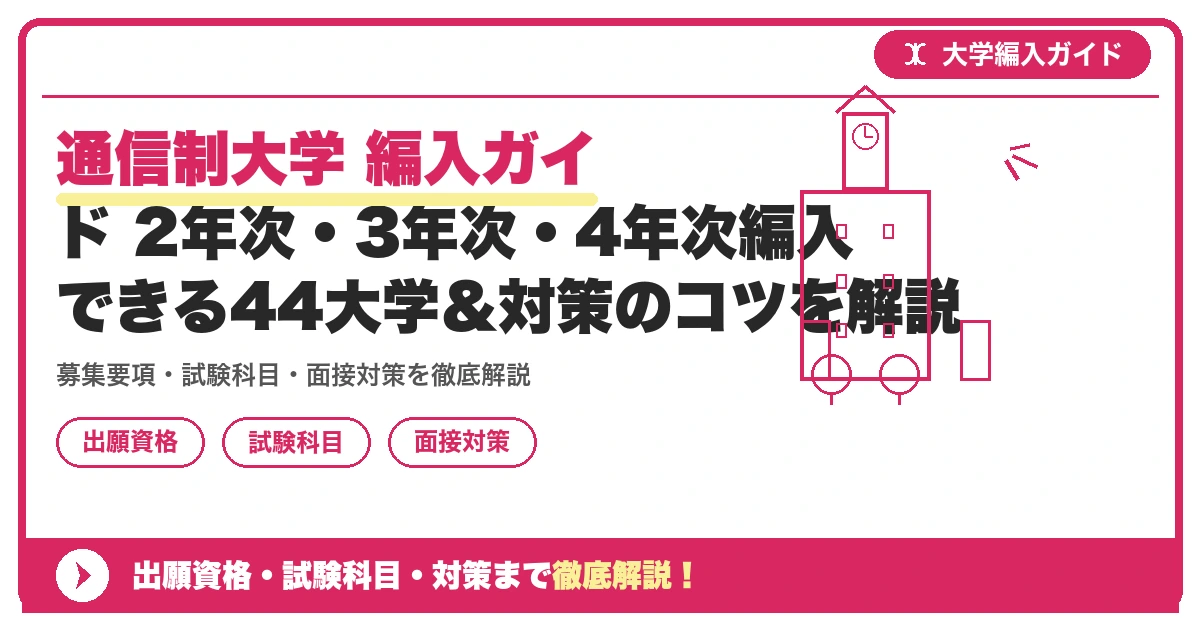 通信制大学 編入ガイド 2年次・3年次・4年次編入できる44大学＆対策のコツを解説の記事アイキャッチ画像。大学編入対策の出願資格・試験科目・対策を示す図解。
