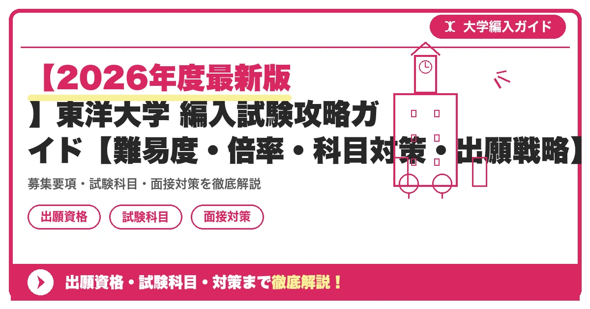 【2026年度最新版】東洋大学 編入試験攻略ガイド【難易度・倍率・科目対策・出願戦略】の記事アイキャッチ画像。大学編入対策の出願資格・試験科目・対策を示す図解。