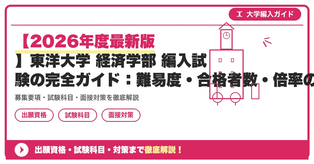 【2026年度最新版】東洋大学 経済学部 編入試験の完全ガイド:難易度・合格者数・倍率の詳細から具体的な対策までの記事アイキャッチ画像。大学編入対策の出願資格・試験科目・対策を示す図解。