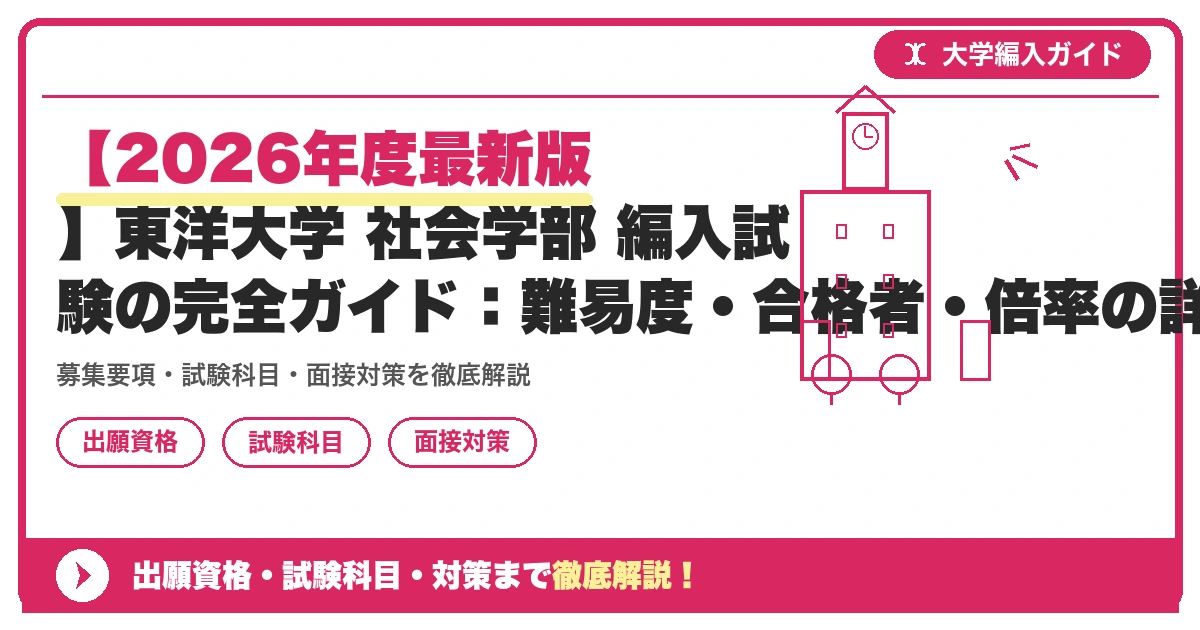 【2026年度最新版】東洋大学 社会学部 編入試験の完全ガイド:難易度・合格者・倍率の詳細から具体的な対策までの記事アイキャッチ画像。大学編入対策の出願資格・試験科目・対策を示す図解。
