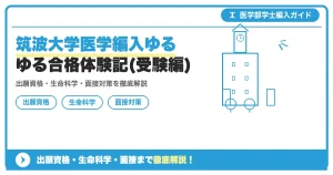 筑波大学医学編入ゆるゆる合格体験記(受験編)の記事アイキャッチ画像。医学部学士編入対策の出願資格・試験科目・対策を示す図解。