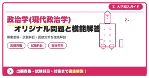 政治学(現代政治学)　オリジナル問題と模範解答の記事アイキャッチ画像。大学編入対策の出願資格・試験科目・対策を示す図解。