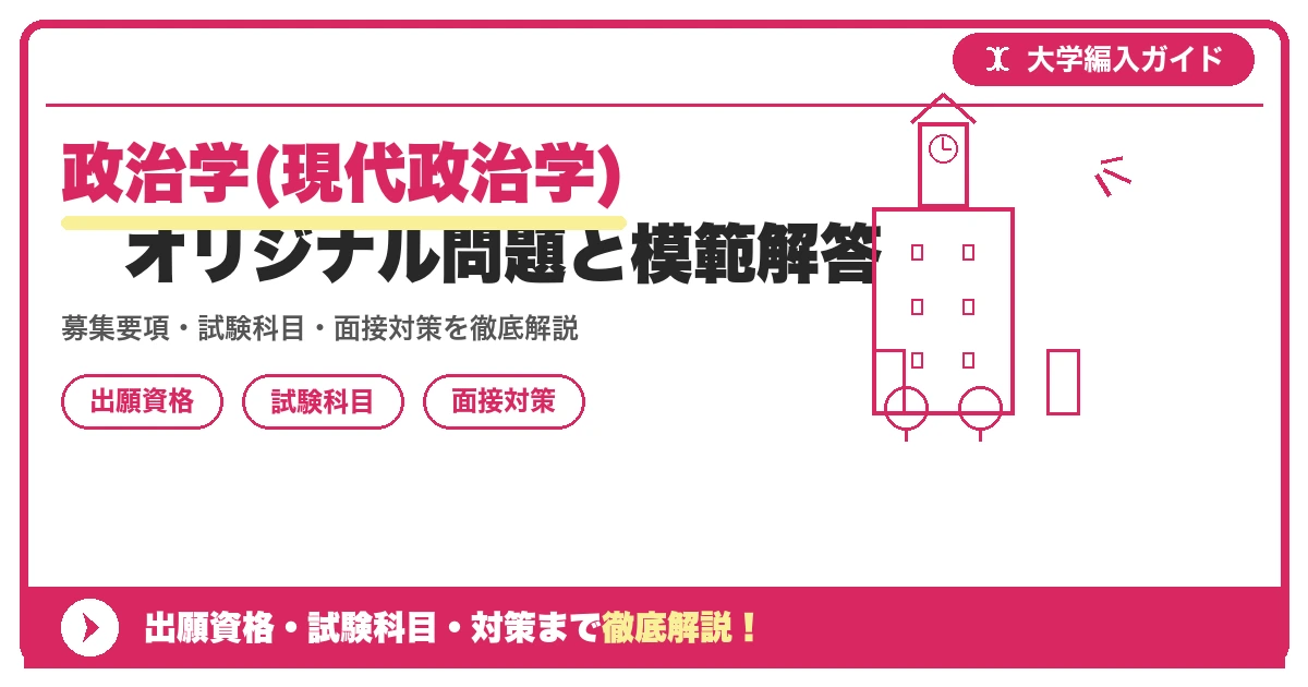 政治学(現代政治学)　オリジナル問題と模範解答の記事アイキャッチ画像。大学編入対策の出願資格・試験科目・対策を示す図解。