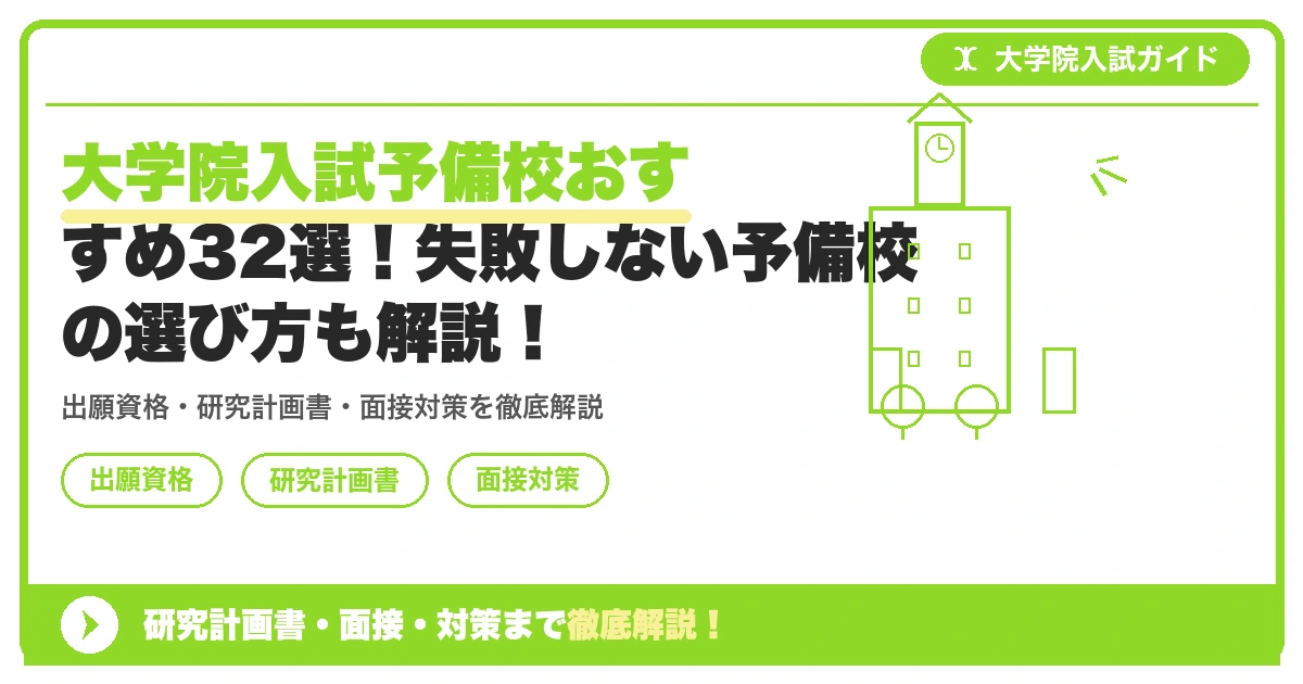 大学院入試予備校おすすめ32選!失敗しない予備校の選び方も解説!の記事アイキャッチ画像。大学院入試対策の出願資格・試験科目・対策を示す図解。