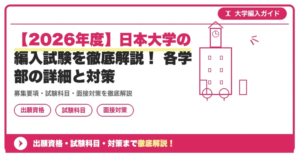 【2026年度】日本大学の編入試験を徹底解説！ 各学部の詳細と対策の記事アイキャッチ画像。大学編入対策の出願資格・試験科目・対策を示す図解。
