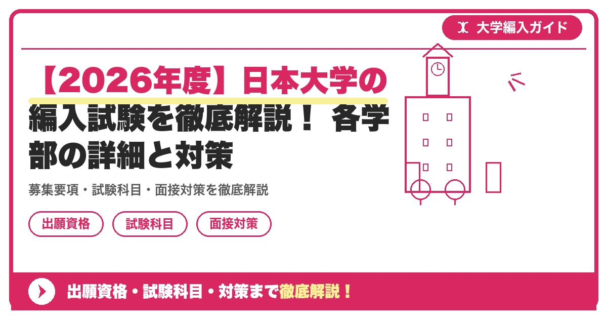 【2026年度】日本大学の編入試験を徹底解説! 各学部の詳細と対策の記事アイキャッチ画像。大学編入対策の出願資格・試験科目・対策を示す図解。