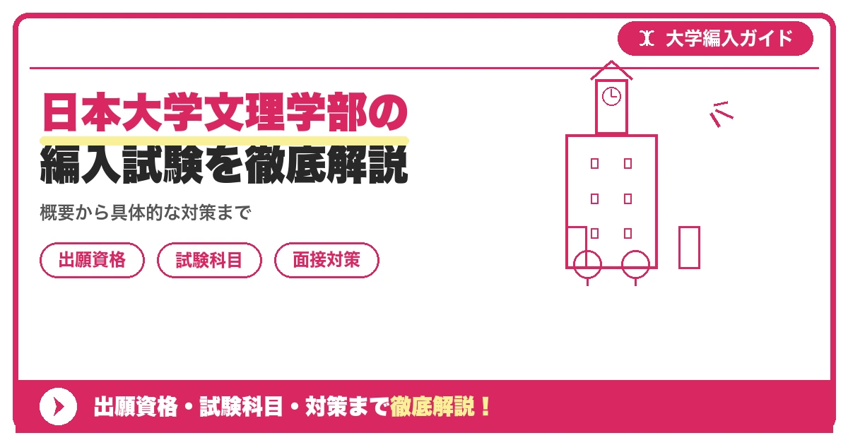 日本大学文理学部の編入試験を徹底解説の記事アイキャッチ画像。大学編入対策の出願資格・試験科目・対策を示す図解。