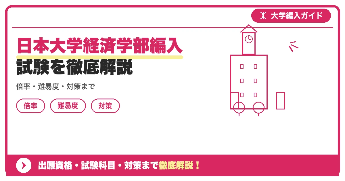 日本大学経済学部編入試験を徹底解説の記事アイキャッチ画像。大学編入対策の出願資格・試験科目・対策を示す図解。