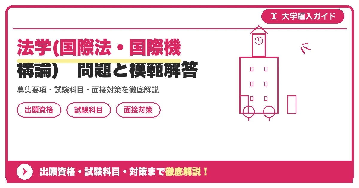 法学(国際法・国際機構論) 問題と模範解答の記事アイキャッチ画像。大学編入対策の出願資格・試験科目・対策を示す図解。