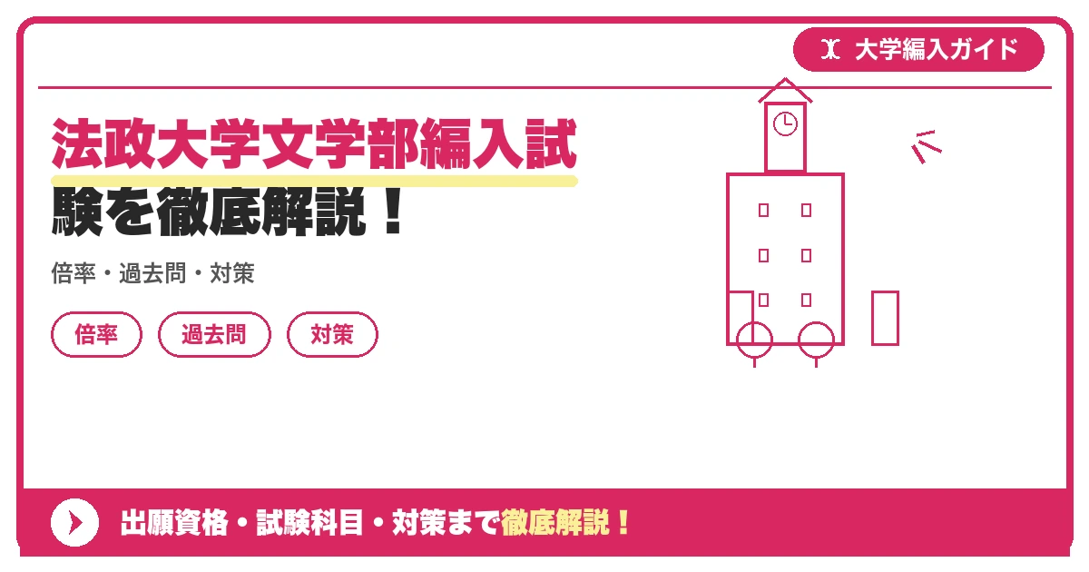 法政大学文学部編入試験を徹底解説!の記事アイキャッチ画像。大学編入対策の出願資格・試験科目・対策を示す図解。