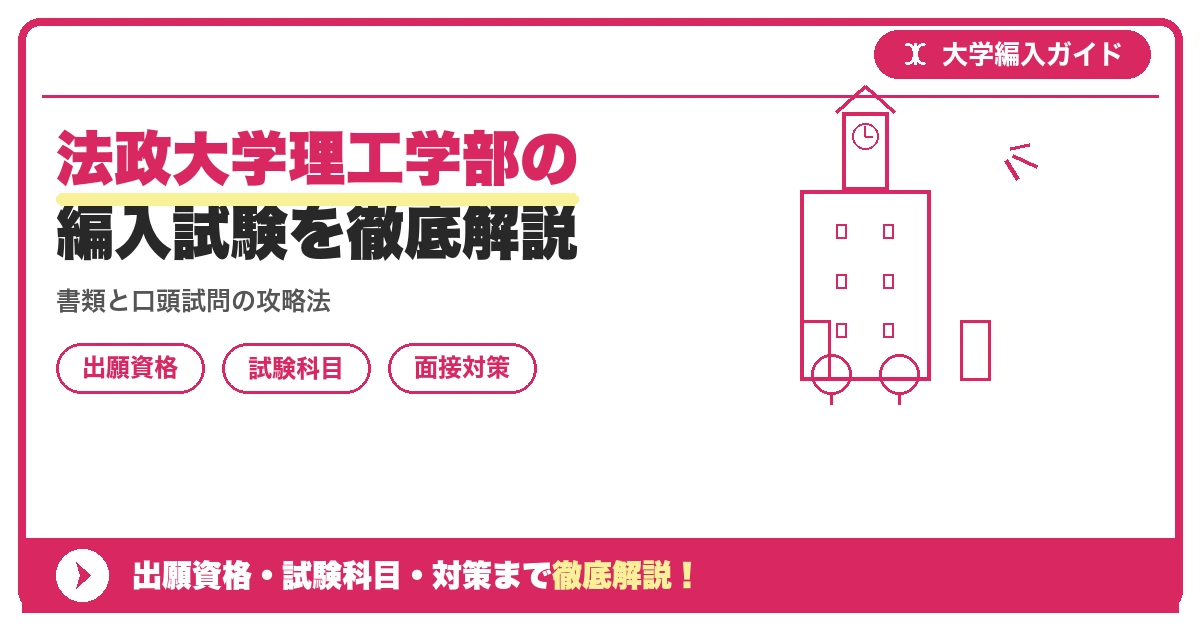 法政大学理工学部の編入試験を徹底解説の記事アイキャッチ画像。大学編入対策の出願資格・試験科目・対策を示す図解。