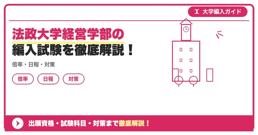 法政大学経営学部の編入試験を徹底解説！の記事アイキャッチ画像。大学編入対策の出願資格・試験科目・対策を示す図解。