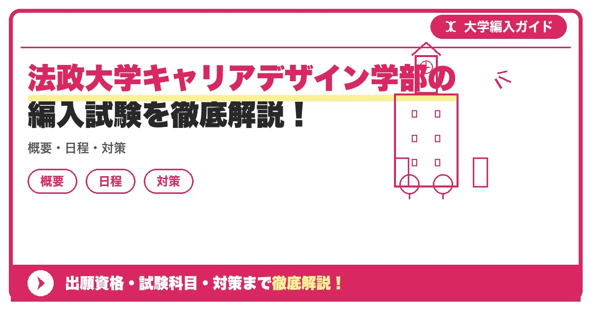 法政大学キャリアデザイン学部の編入試験を徹底解説!の記事アイキャッチ画像。大学編入対策の出願資格・試験科目・対策を示す図解。