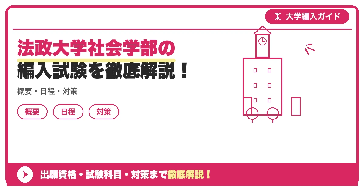 法政大学社会学部の編入試験を徹底解説!の記事アイキャッチ画像。大学編入対策の出願資格・試験科目・対策を示す図解。