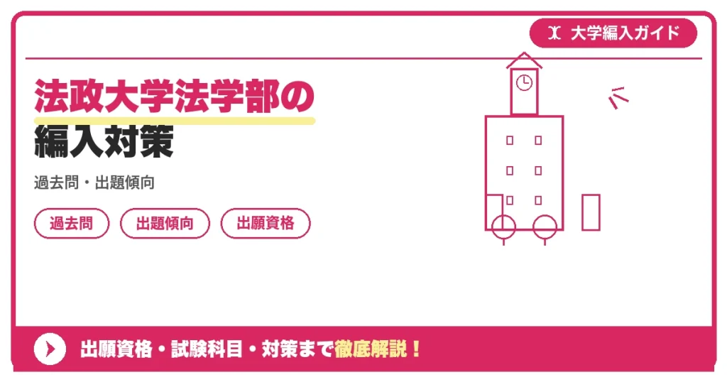 法政大学法学部の編入対策の記事アイキャッチ画像。大学編入対策の出願資格・試験科目・対策を示す図解。