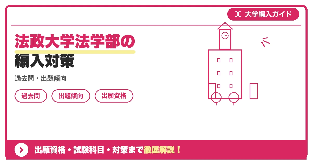 法政大学法学部の編入対策の記事アイキャッチ画像。大学編入対策の出願資格・試験科目・対策を示す図解。