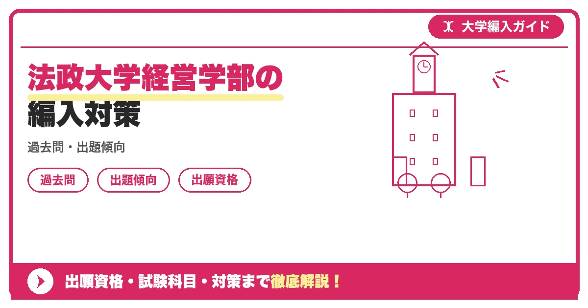 法政大学経営学部の編入対策の記事アイキャッチ画像。大学編入対策の出願資格・試験科目・対策を示す図解。