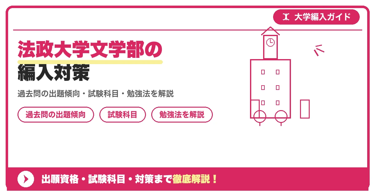 法政大学文学部の編入対策の記事アイキャッチ画像。大学編入対策の出願資格・試験科目・対策を示す図解。