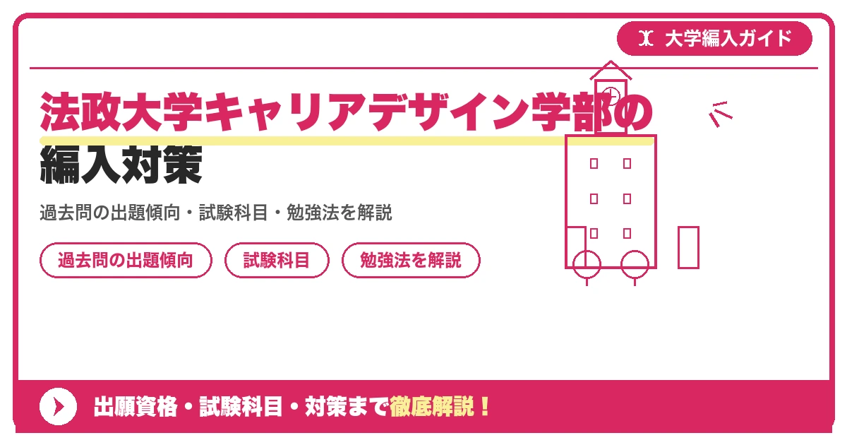 法政大学キャリアデザイン学部の編入対策の記事アイキャッチ画像。大学編入対策の出願資格・試験科目・対策を示す図解。