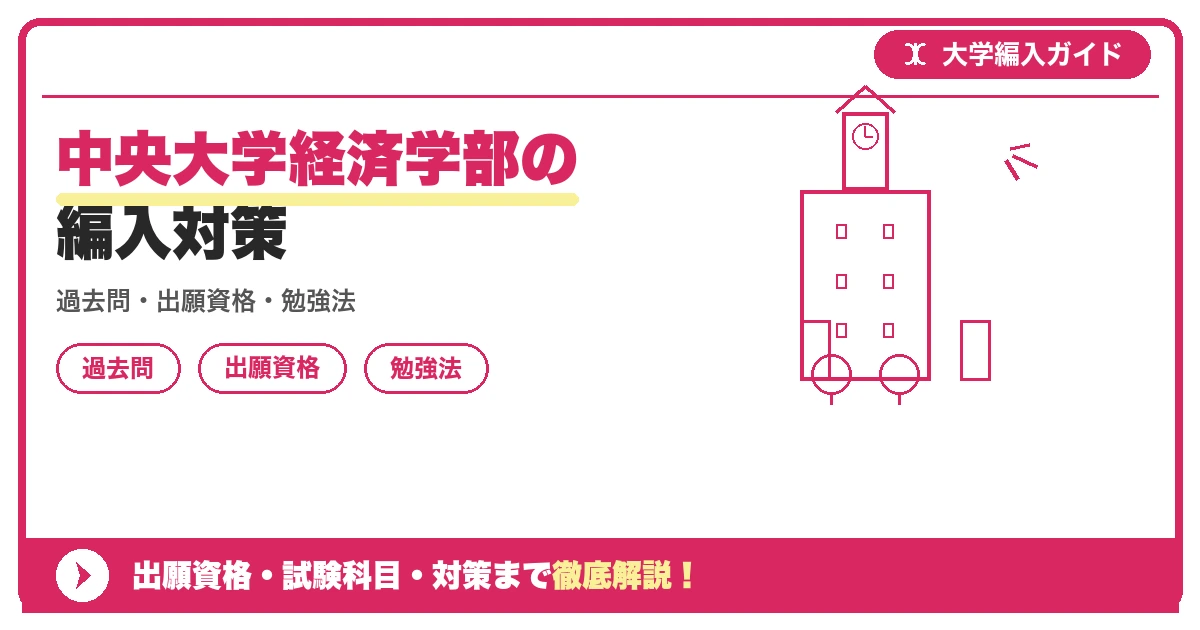 中央大学経済学部の編入対策の記事アイキャッチ画像。大学編入対策の出願資格・試験科目・対策を示す図解。