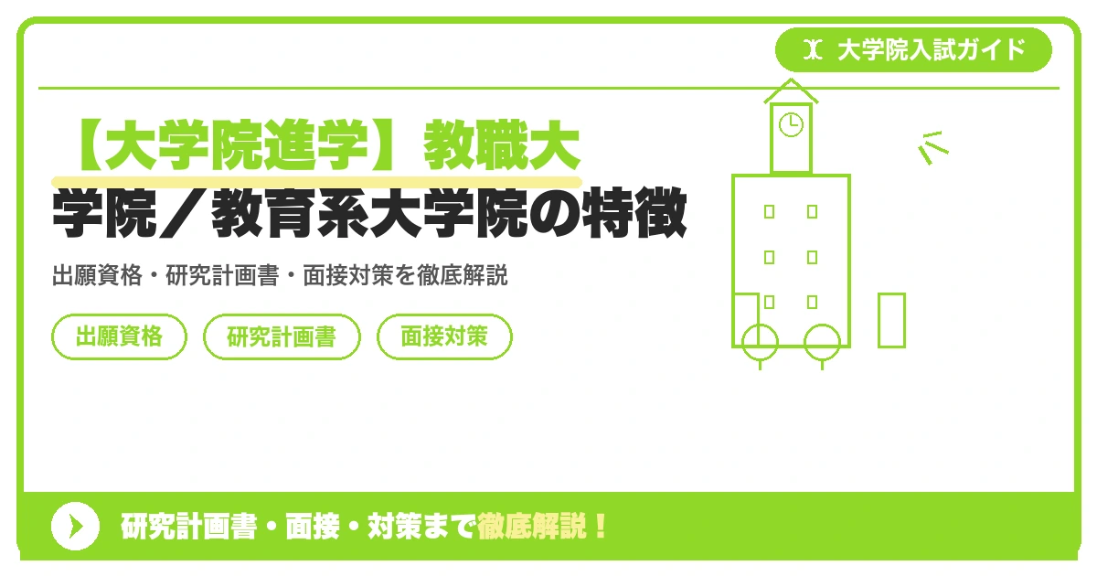 【大学院進学】教職大学院/教育系大学院の特徴の記事アイキャッチ画像。大学院入試対策の出願資格・試験科目・対策を示す図解。
