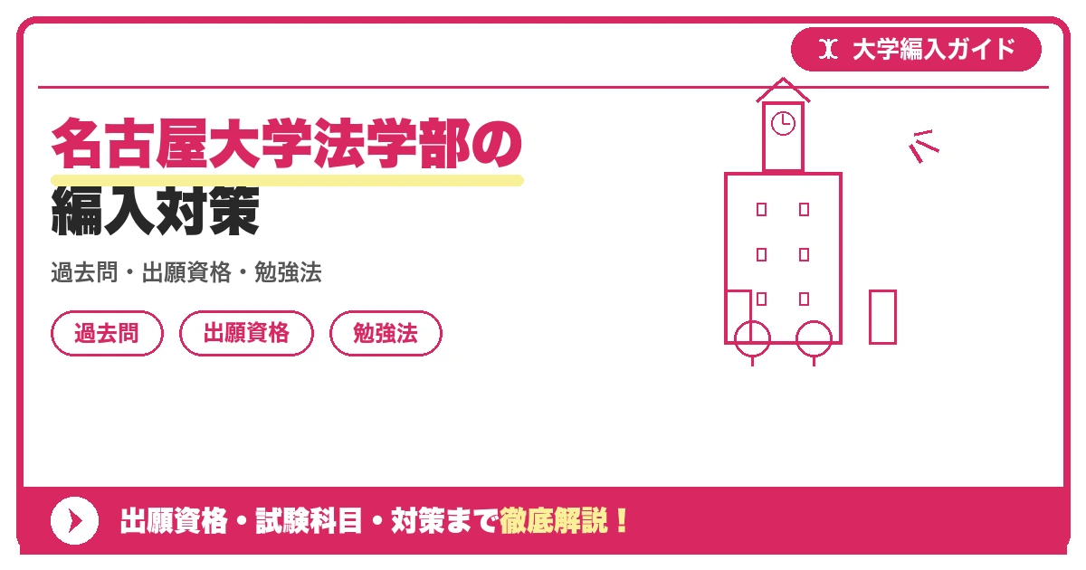 名古屋大学法学部の編入対策の記事アイキャッチ画像。大学編入対策の出願資格・試験科目・対策を示す図解。