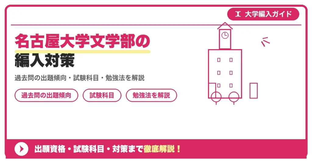 名古屋大学文学部の編入対策の記事アイキャッチ画像。大学編入対策の出願資格・試験科目・対策を示す図解。