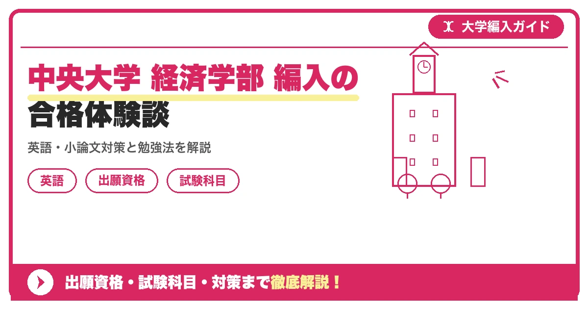中央大学 経済学部 編入の合格体験談の記事アイキャッチ画像。大学編入対策の出願資格・試験科目・対策を示す図解。