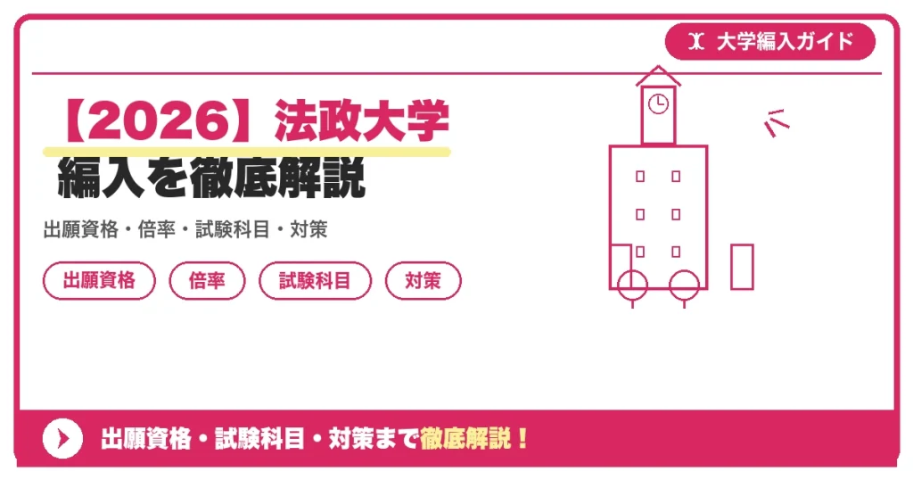 【2026】法政大学 編入を徹底解説の記事アイキャッチ画像。大学編入対策の出願資格・試験科目・対策を示す図解。