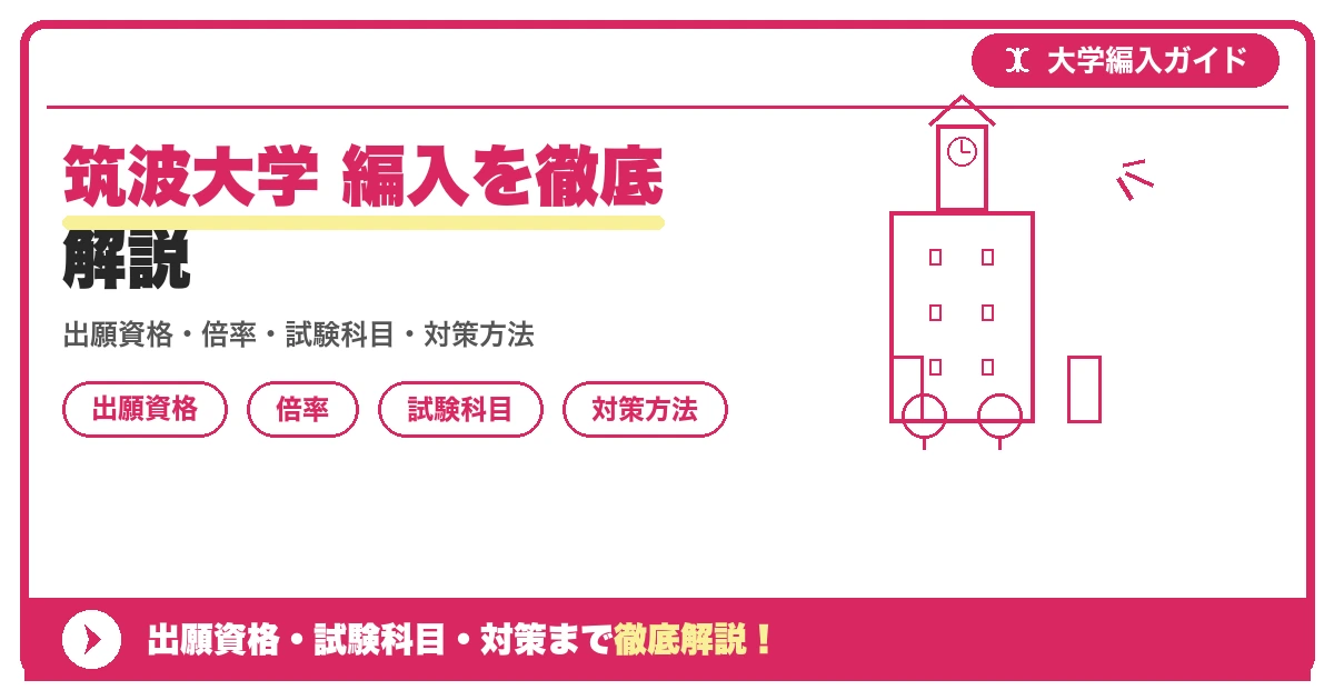 筑波大学 編入を徹底解説の記事アイキャッチ画像。大学編入対策の出願資格・試験科目・対策を示す図解。
