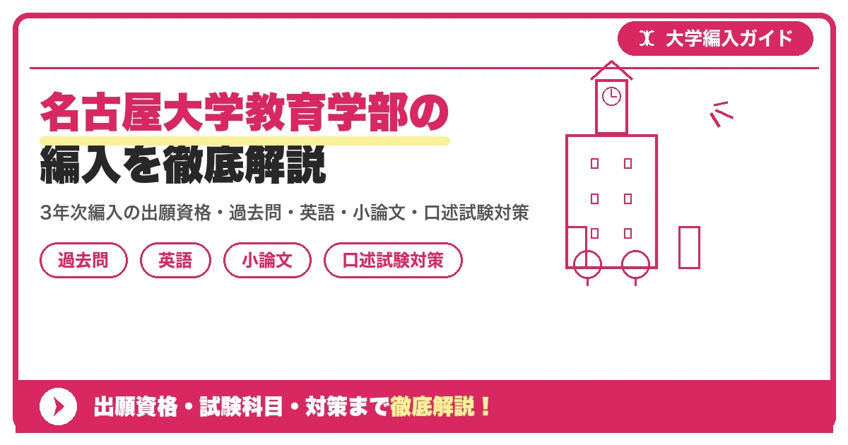 名古屋大学教育学部の編入を徹底解説の記事アイキャッチ画像。大学編入対策の出願資格・試験科目・対策を示す図解。