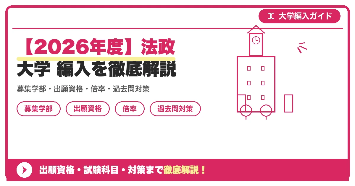【2026年度】法政大学 編入を徹底解説の記事アイキャッチ画像。大学編入対策の出願資格・試験科目・対策を示す図解。