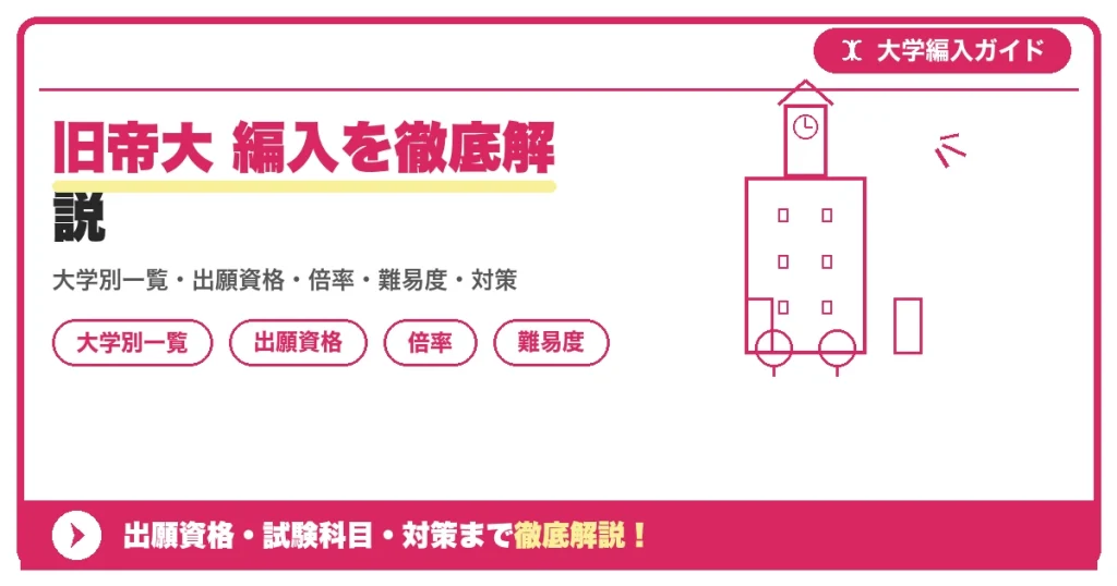 旧帝大 編入を徹底解説の記事アイキャッチ画像。大学編入対策の出願資格・試験科目・対策を示す図解。