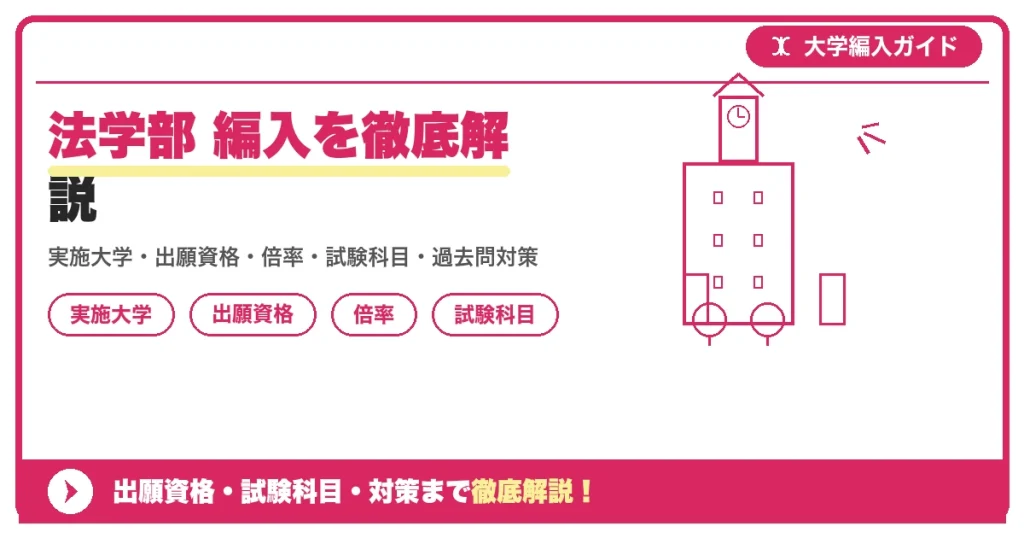 法学部 編入を徹底解説の記事アイキャッチ画像。大学編入対策の出願資格・試験科目・対策を示す図解。