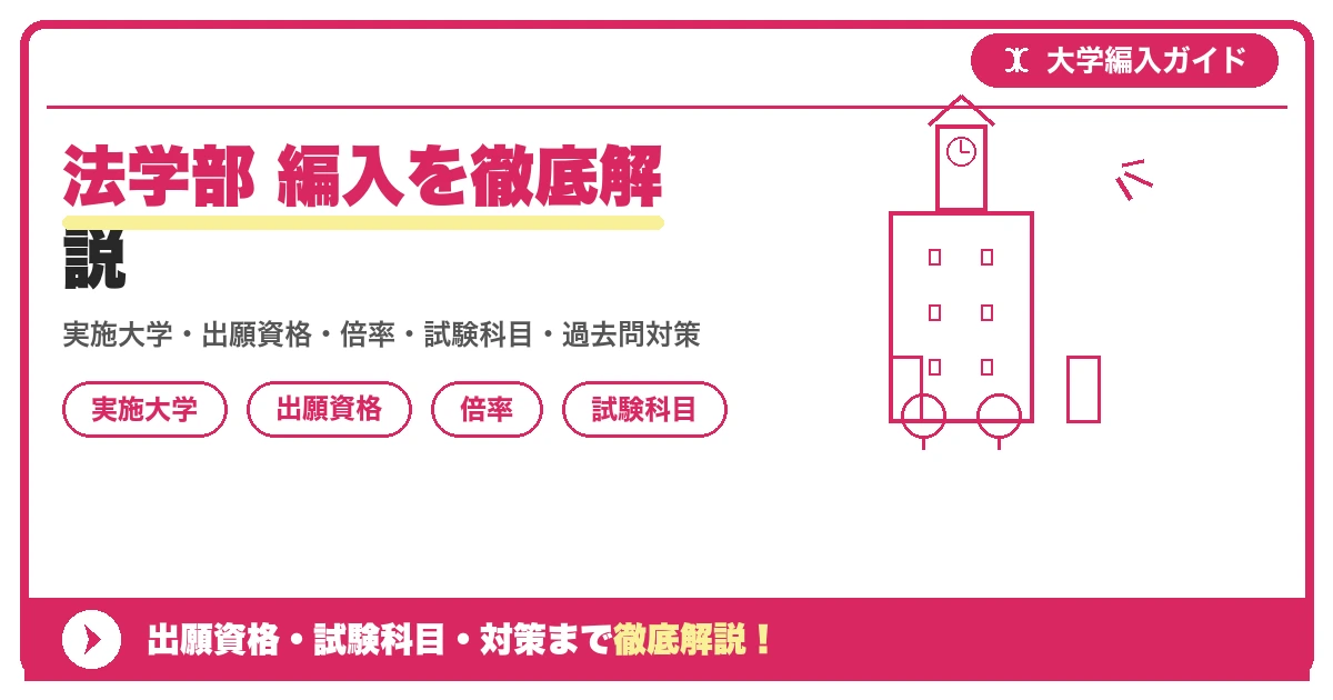 法学部 編入を徹底解説の記事アイキャッチ画像。大学編入対策の出願資格・試験科目・対策を示す図解。