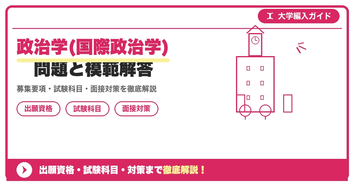 政治学(国際政治学) 問題と模範解答の記事アイキャッチ画像。大学編入対策の出願資格・試験科目・対策を示す図解。