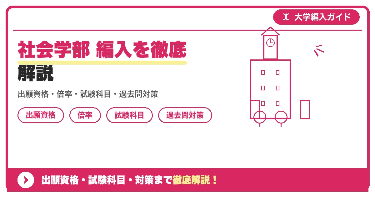 社会学部 編入を徹底解説の記事アイキャッチ画像。大学編入対策の出願資格・試験科目・対策を示す図解。
