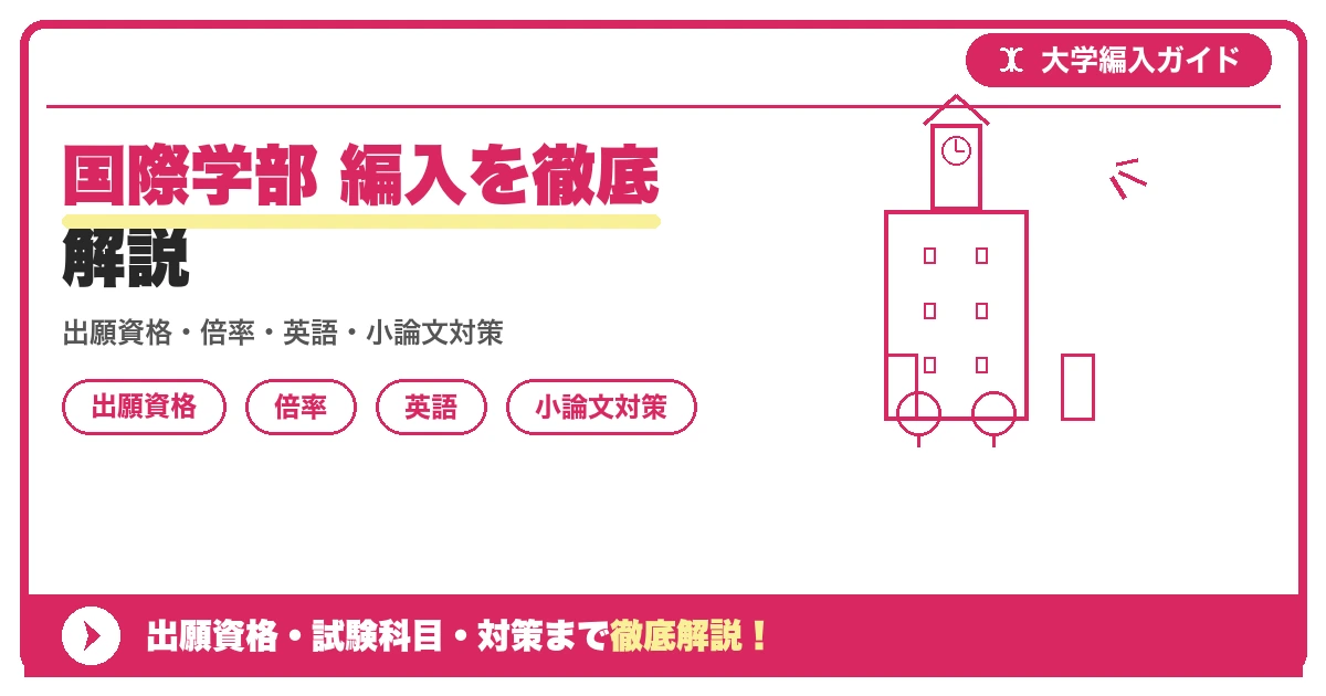 国際学部 編入を徹底解説の記事アイキャッチ画像。大学編入対策の出願資格・試験科目・対策を示す図解。