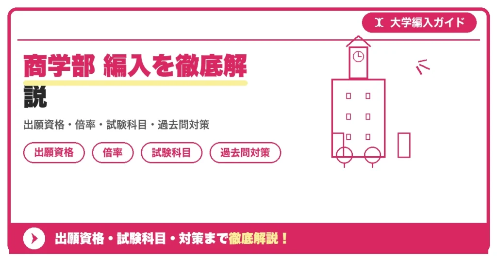 商学部 編入を徹底解説の記事アイキャッチ画像。大学編入対策の出願資格・試験科目・対策を示す図解。