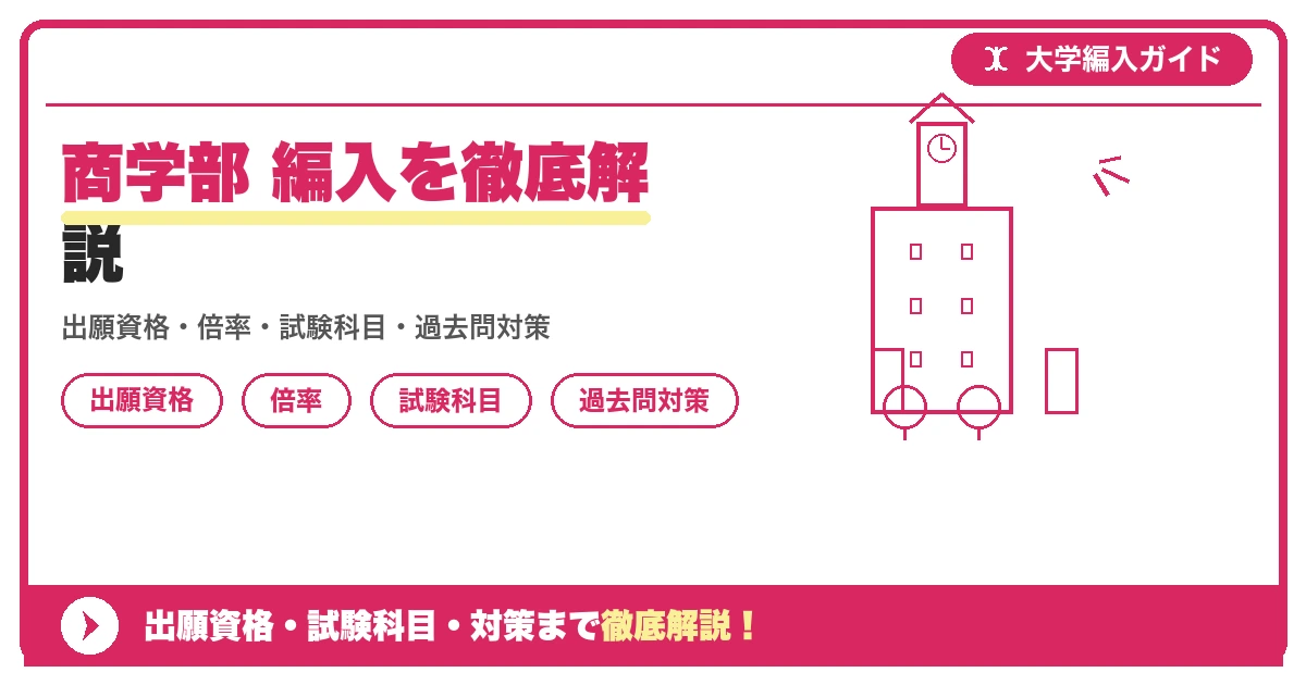 商学部 編入を徹底解説の記事アイキャッチ画像。大学編入対策の出願資格・試験科目・対策を示す図解。