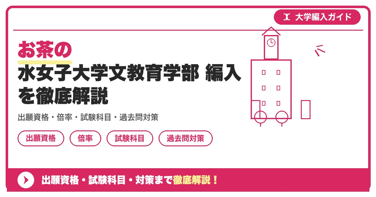 お茶の水女子大学文教育学部 編入を徹底解説の記事アイキャッチ画像。大学編入対策の出願資格・試験科目・対策を示す図解。