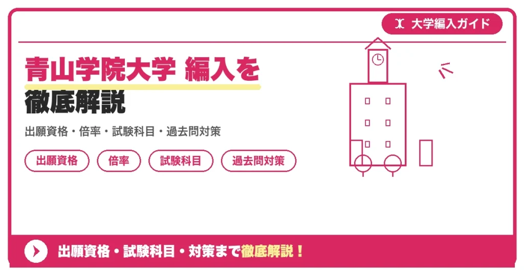 青山学院大学 編入を徹底解説の記事アイキャッチ画像。大学編入対策の出願資格・試験科目・対策を示す図解。